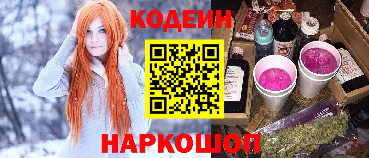Менделеевск  Кодеин Purple Drank  Вход с VPN 