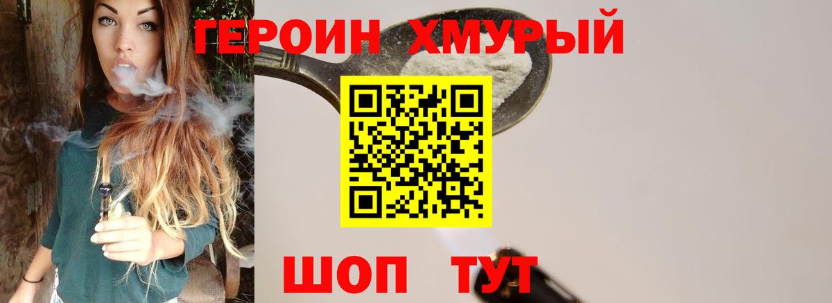 Героин Heroin Менделеевск